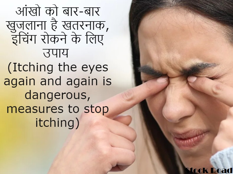 आंखो को बार-बार खुजलाना है खतरनाक, इचिंग रोकने के लिए उपाय (Itching the eyes again and again is dangerous, measures to stop itching)