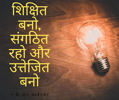 Ambedkar Jayanti 2020 | जीवनी और अनमोल Motivational quotes in hindi |