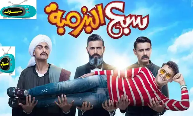 سبع البرمبة,فيلم سبع البرمبة كامل,فيلم سبع البرمبة,فيلم سبع البرومبة,سبع البرمبه,اعلان فيلم سبع البرمبة,كواليس فيلم سبع البرمبة,كواليس سبع البرمبة,سبع البرومبة,شاهد فيلم سبع البرمبة كامل hd,فيلم سبع البرمبة رامز جلال كامل,فيلم سبع البرمبة رامز جلال hd كامل,سبع البرمبة كامل,سبع البرمبة رامز جلال,اعلان سبع البرمبة,سبع البرمبة كامل hd,جميلة عوض عن سبع البرمبة,فيلم سبع البرمبة 2019,فيلم سبع البرمبة رامز جلال,فيلم سبع البرمبه,فيلم سبع البرمبة يوتيوب