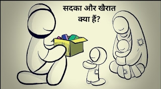 सदक़ा और खैरात क्या हैं? (What is Sadqa and khairat)