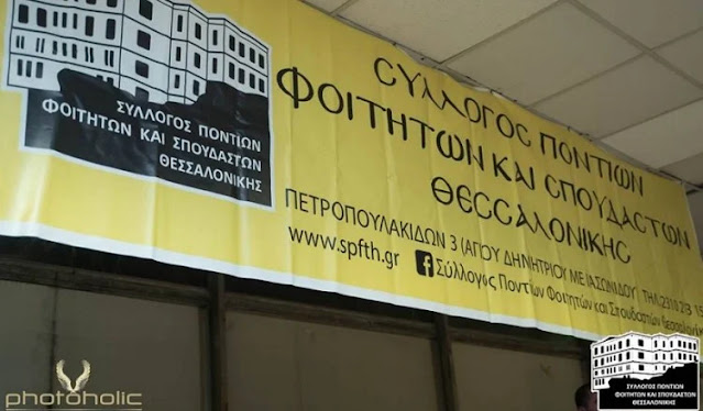 Εκλογές για νέο Δ.Σ. πραγματοποιούν οι Πόντιοι φοιτητές στη Θεσσαλονίκη