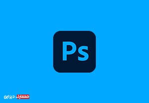 برنامج الفوتوشوب photoshop