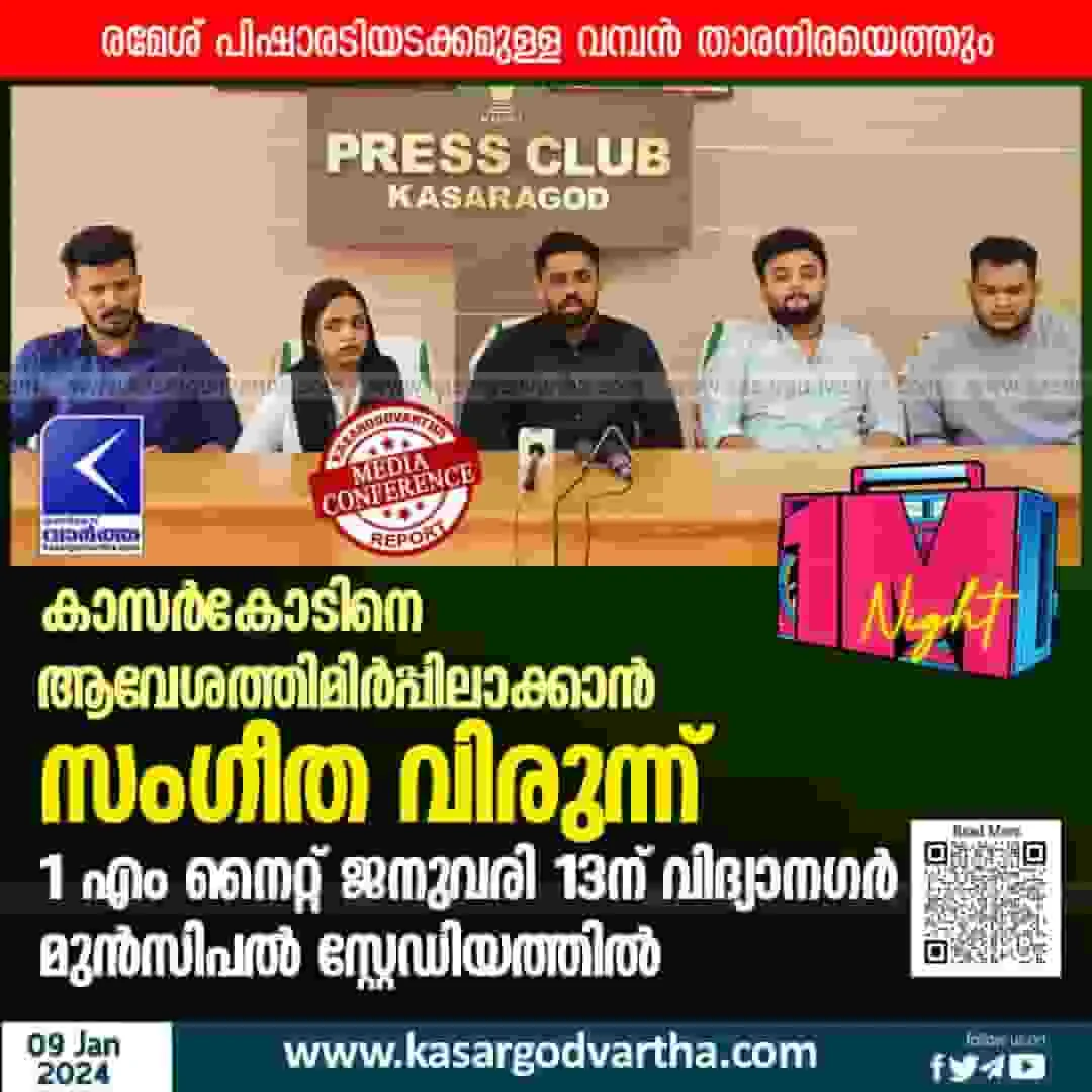 News, Top-Headlines, Kasargod, Kasaragod-News, Kerala, Kerala-News, Cinema, Ticket, Online, 1 M night on January 13 at Vidyanagar Municipal Stadium