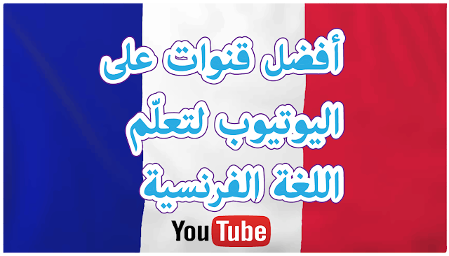 قنوات على اليوتيوب لتعلّم اللغة الفرنسية