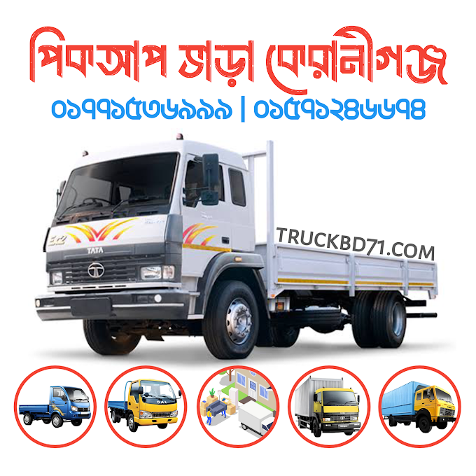 পিকআপ ভাড়া কেরানীগঞ্জ | Moving Needs in Keraniganj? TruckBD71's Pickup Rentals Have You Covered