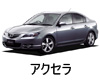 MAZDA AXELA SEDAN  ワイパー