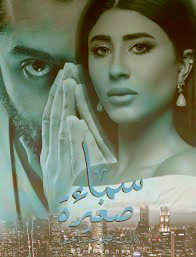 مشاهدة مسلسل سماء صغيرة حلقة 6