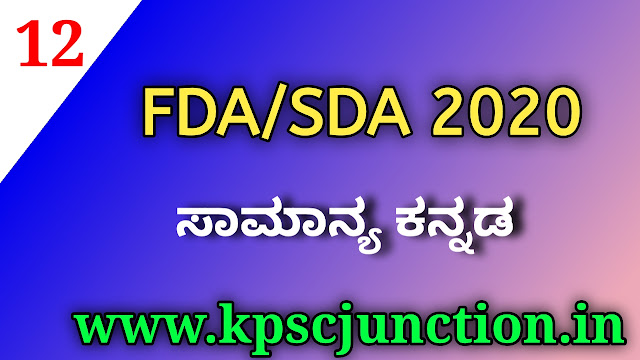 FDA AND SDA 2020 KANNADA  MOCK TEST-12