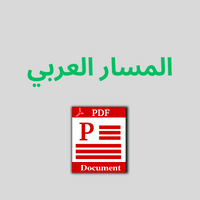 تحميل جريدة المسار العربي بصيغة pdf