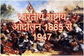 भारतीय राष्ट्रीय आंदोलन 1885 से 1947