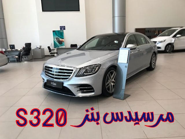 مرسيدس بنز S320L 2020 اسعار و موصفات و صور | JOOAUTOMOBILE ​