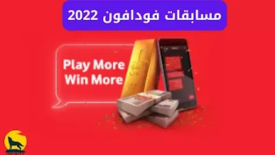 مسابقة فودافون 2022