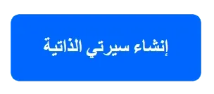 أكثر من 10 قوالب سيرة ذاتية جاهزة للتعديل والتنزيل مجانا - cv جاهز