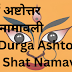दुर्गा अष्टोत्तर शत नामावली | Durga Ashtottar shat Namavali | 