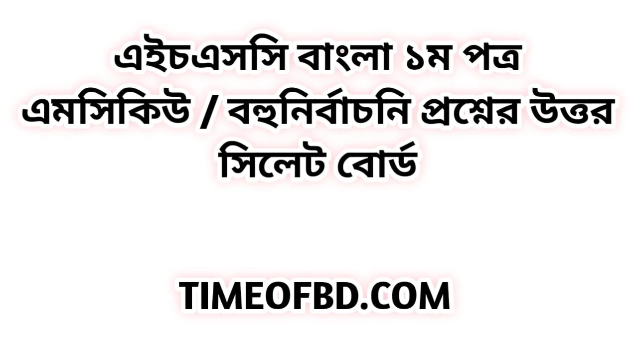 এইচএসসি বাংলা ১ম পত্র এমসিকিউ নৈব্যন্তিক বহুনির্বাচনি প্রশ্ন উত্তর সমাধান ২০২৪ সিলেট বোর্ড | hsc Bangla 1st paper mcq question solution answer 2024 Sylhet Board