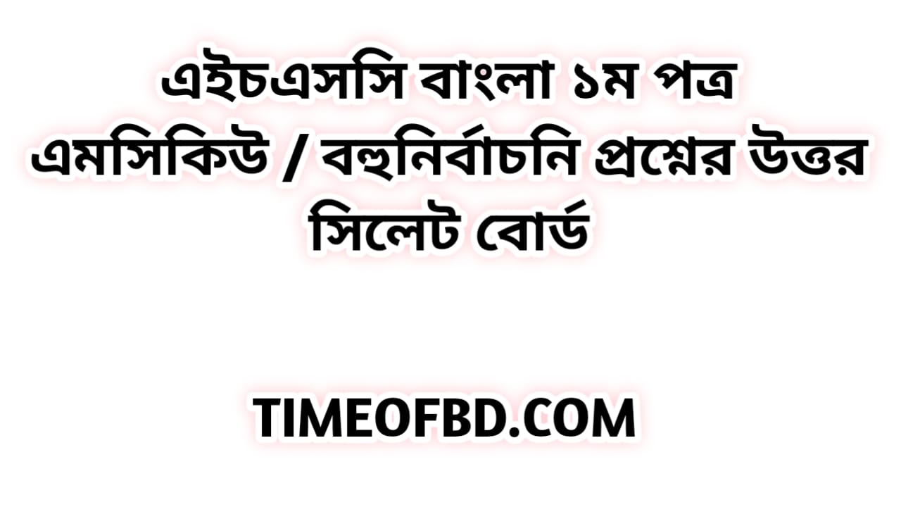 এইচএসসি বাংলা ১ম পত্র এমসিকিউ নৈব্যন্তিক বহুনির্বাচনি প্রশ্ন উত্তর সমাধান ২০২৩ সিলেট বোর্ড | hsc Bangla 1st paper mcq question solution answer 2023 Sylhet Board