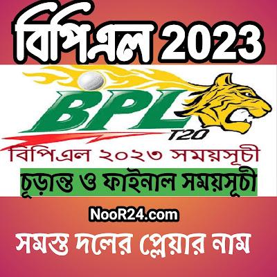 বিপিএল 2023 সময়সূচী । বিপিএল ২০২৩ । বিপিএল খেলোয়াড় তালিকা