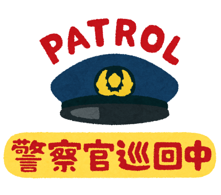 警察官巡回中 のイラスト かわいいフリー素材集 いらすとや