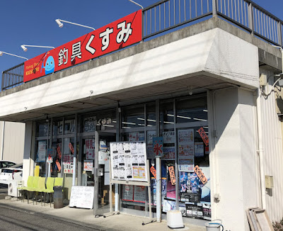 釣具くすみ 店舗レビュー