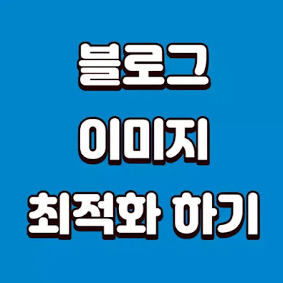 블로그-이미지-최적화하기-썸네일