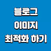 블로그 이미지 최적화 하기