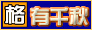 格有千秋::馬來西亞部落格聯播