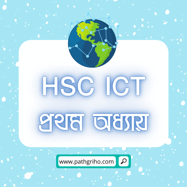 HSC ICT প্রথম অধ্যায় গুরুত্বপূর্ণ প্রশ্ন উত্তর