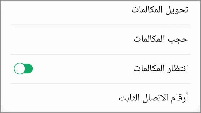 تفعيل تحويل جميع المكالمات من الإعدادات