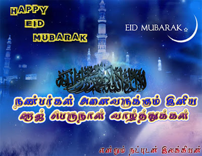 eid mubarak wishes message tamil