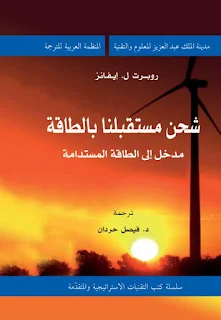 تحميل كتاب شحن مستقبلنا بالطاقة ـ مدخل إلى الطاقة المستدامة pdf، كتب فيزياء عربية وترجمة بروابط تحميل مباشرة مجانا، كتب الطاقة المتجددة