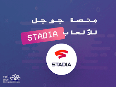 تعرف على منصة جوجل للألعاب Stadia