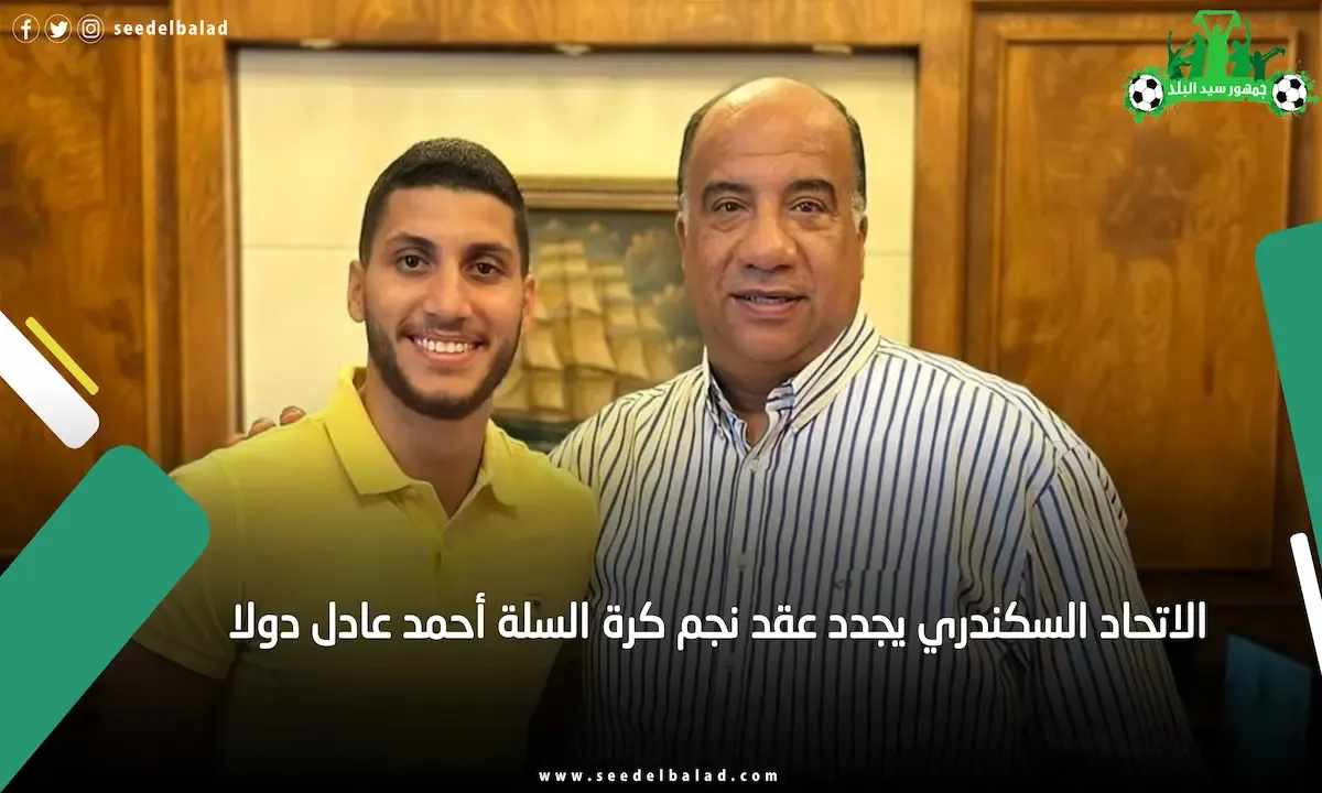 الاتحاد السكندري يجدد عقد نجم كرة السلة أحمد عادل دولا
