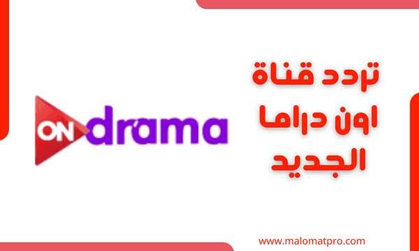 تردد قناة on drama