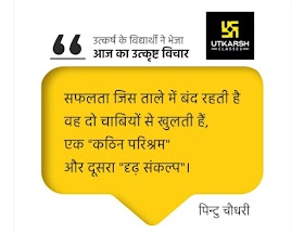 आज का उत्कृष्ट विचार