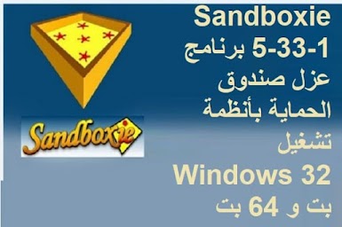 Sandboxie 5-33-1 برنامج عزل صندوق الحماية بأنظمة تشغيل Windows 32 بت و 64 بت