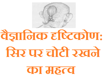 सिर पर चोटी (शिखा) : वैज्ञानिक दृष्टिकोण से एक अद्भुत अध्ययन