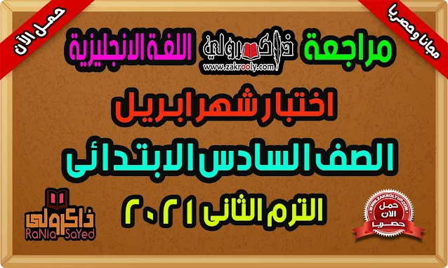 حصريا مراجعة اللغة الانجليزية للصف السادس الابتدائى امتحان شهر ابريل 2021