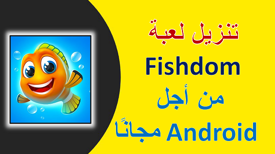 تنزيل لعبة Fishdom من أجل Android مجانًا