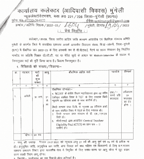 ADIM JATI VIBHAG MUNGELI CG TEACHER VACANCY 2022 | आदिम जाति विभाग मुंगेली छत्तीसगढ़ में शिक्षक की वेकेंसी