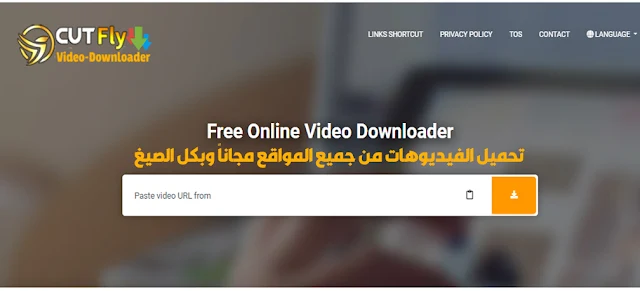 تحميل الفيديوهات أونلاين مجاناً خلال ثواني من أي موقع