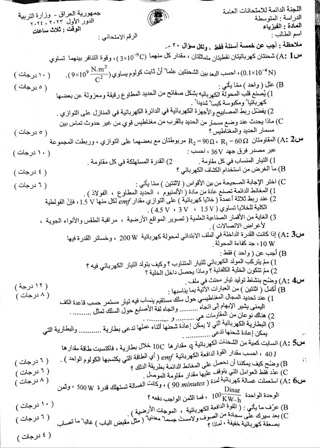حل اسئلة الفيزياء الثالث متوسط 2024 الدور الاول