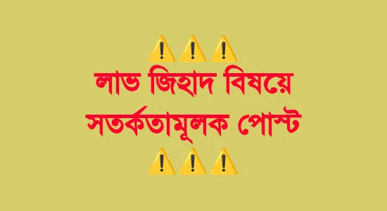 ⚠️⚠️⚠️ লাভ জিহাদ বিষয়ে সতর্কতামূলক পোস্ট ⚠️⚠️⚠️