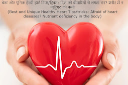 बेस्ट और यूनिक हेल्दी हार्ट टिप्स/ट्रिक्स: दिल की बीमारियों से लगता डर? शरीर में न न्यूट्रिएंट की कमी (Best and Unique Healthy Heart Tips/tricks: Afraid of heart diseases? Nutrient deficiency in the body)