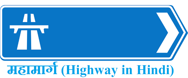 महामार्ग किसे कहते हैं - परिभाषा तथा विशेषताएं - Highway and its Definition in Hindi