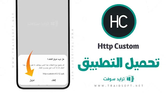 تحميل برنامج HTTP Custom مهكر للاندرويد