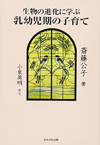 生物の進化に学ぶ乳幼児期の子育て
