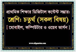 প্রাথমিক শিক্ষার ডিজিটাল কন্টেন্ট সম্ভার- চতুর্থ শ্রেণি/Digital contents for class four 