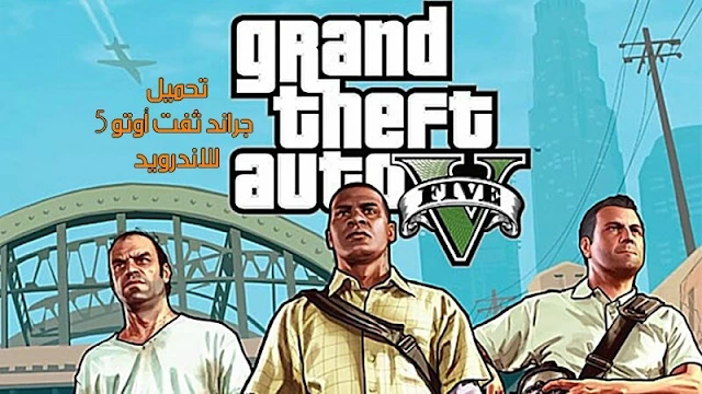 جراند ثفت أوتو 5 Grand Theft Auto V