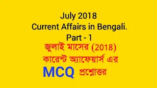 July Current Affairs in Bengali-2018-part-1