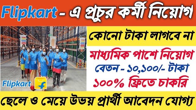 Flipkart Job Vacancy 2022 | All Over West Bengal | Madhyamik Pass |